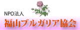 福山ブルガリア協会