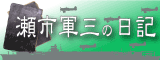 瀬市軍三の日記